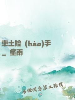 率土控號(hào)手