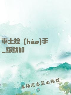 率土控號(hào)手
