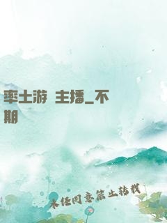 率土游戲主播