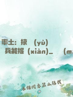 率土：掠奪預(yù)備兵能提現(xiàn)