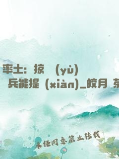 率土：掠奪預(yù)備兵能提現(xiàn)