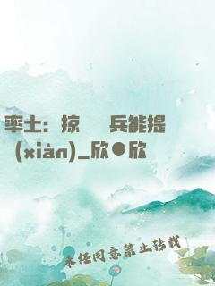 率土：掠奪預備兵能提現(xiàn)
