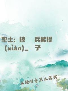 率土：掠奪預備兵能提現(xiàn)