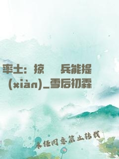 率土：掠奪預備兵能提現(xiàn)