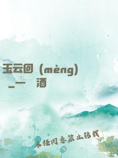 玉云回夢(mèng)錄
