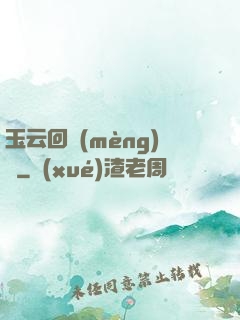 玉云回夢(mèng)錄