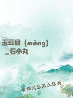 玉云回夢(mèng)錄