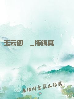 玉云回夢錄