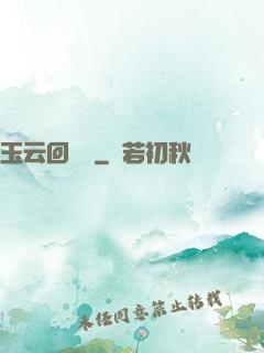 玉云回夢錄