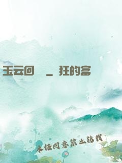 玉云回夢錄