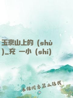 玉京山上的樹(shù)