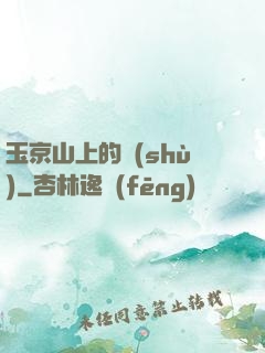 玉京山上的樹(shù)