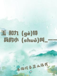 玉兒和九個(gè)特種兵的小說(shuō)叫