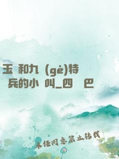 玉兒和九個(gè)特種兵的小說叫