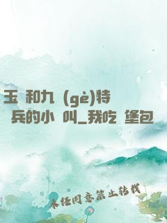 玉兒和九個(gè)特種兵的小說叫