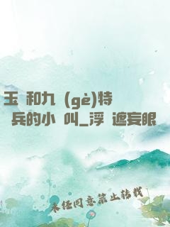 玉兒和九個(gè)特種兵的小說叫