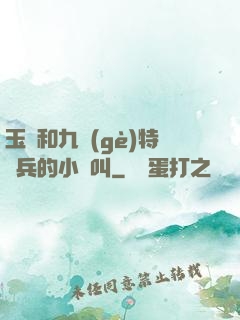 玉兒和九個(gè)特種兵的小說叫