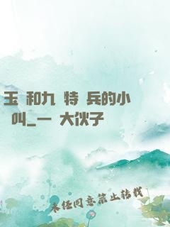 玉兒和九個特種兵的小說叫