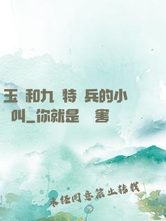 玉兒和九個特種兵的小說叫