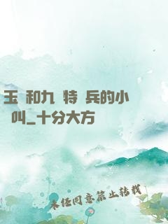 玉兒和九個特種兵的小說叫