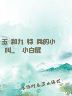 玉兒和九個特種兵的小說叫