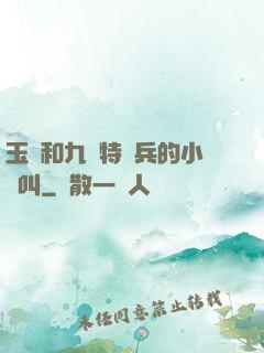 玉兒和九個特種兵的小說叫