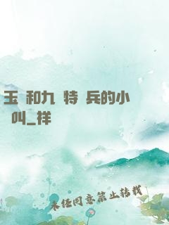 玉兒和九個特種兵的小說叫