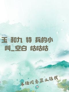 玉兒和九個特種兵的小說叫
