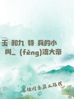 玉兒和九個特種兵的小說叫