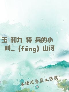 玉兒和九個特種兵的小說叫