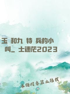 玉兒和九個特種兵的小說叫