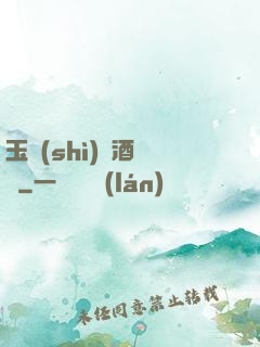 玉勢(shì)紅酒緬鈴