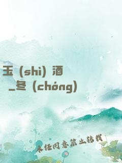玉勢(shì)紅酒緬鈴