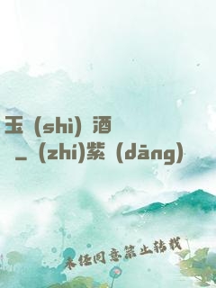 玉勢(shì)紅酒緬鈴