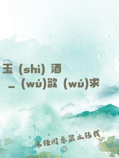 玉勢(shì)紅酒緬鈴
