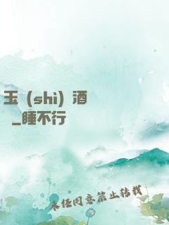 玉勢(shì)紅酒緬鈴
