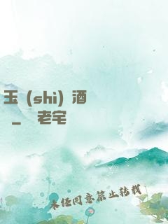 玉勢(shì)紅酒緬鈴