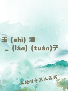 玉勢(shì)紅酒緬鈴