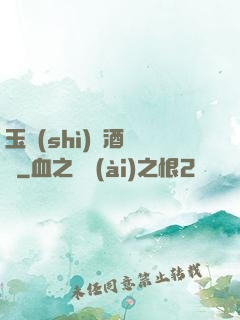 玉勢(shì)紅酒緬鈴