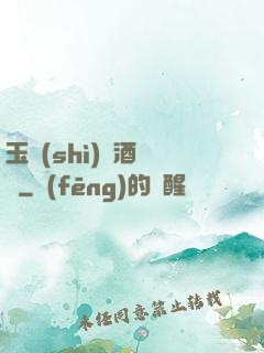 玉勢(shì)紅酒緬鈴