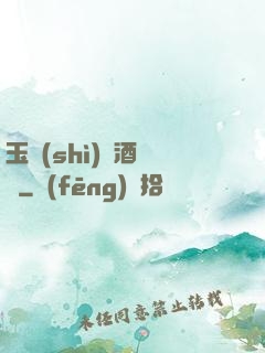 玉勢(shì)紅酒緬鈴