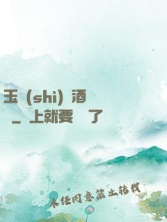 玉勢(shì)紅酒緬鈴
