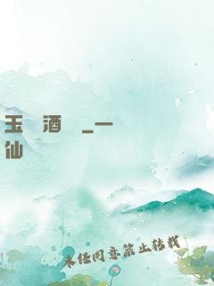 玉勢紅酒緬鈴
