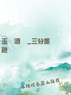 玉勢紅酒緬鈴