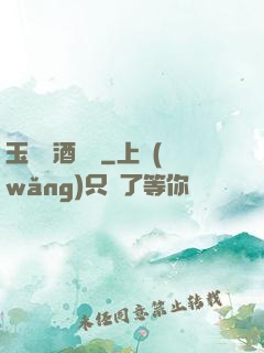 玉勢紅酒緬鈴