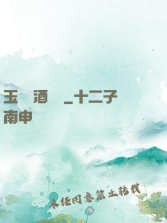 玉勢紅酒緬鈴