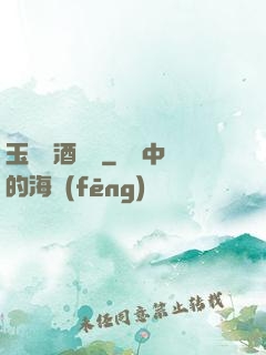 玉勢紅酒緬鈴
