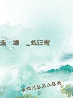 玉勢紅酒緬鈴