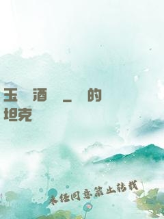 玉勢紅酒緬鈴