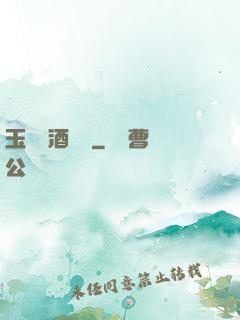 玉勢紅酒緬鈴
